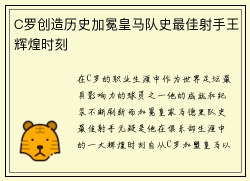 C罗创造历史加冕皇马队史最佳射手王辉煌时刻 C罗创造历史加冕皇马队史最佳射手王辉煌时刻