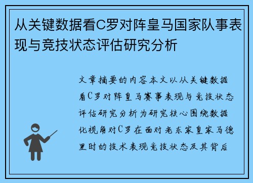 从关键数据看C罗对阵皇马国家队事表现与竞技状态评估研究分析 从关键数据看C罗对阵皇马国家队事表现与竞技状态评估研究分析