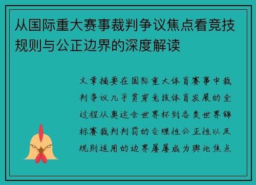 从国际重大赛事裁判争议焦点看竞技规则与公正边界的深度解读 从国际重大赛事裁判争议焦点看竞技规则与公正边界的深度解读