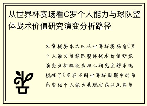 从世界杯赛场看C罗个人能力与球队整体战术价值研究演变分析路径 从世界杯赛场看C罗个人能力与球队整体战术价值研究演变分析路径