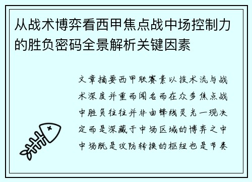 从战术博弈看西甲焦点战中场控制力的胜负密码全景解析关键因素 从战术博弈看西甲焦点战中场控制力的胜负密码全景解析关键因素