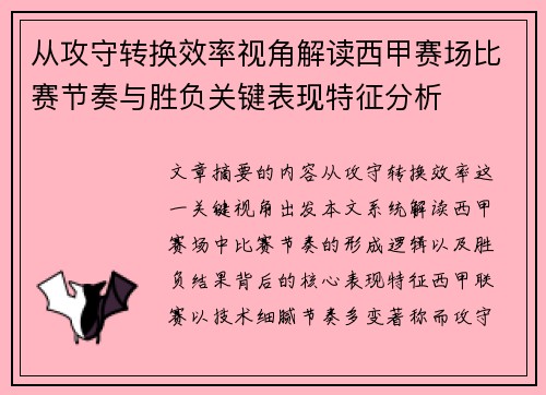 从攻守转换效率视角解读西甲赛场比赛节奏与胜负关键表现特征分析