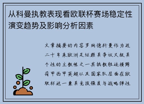 从科曼执教表现看欧联杯赛场稳定性演变趋势及影响分析因素 从科曼执教表现看欧联杯赛场稳定性演变趋势及影响分析因素