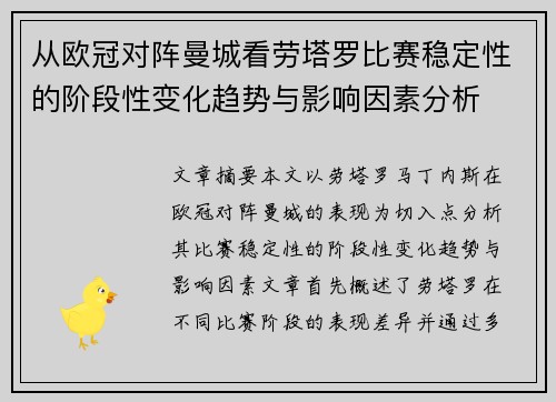 从欧冠对阵曼城看劳塔罗比赛稳定性的阶段性变化趋势与影响因素分析