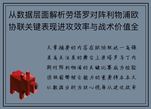 从数据层面解析劳塔罗对阵利物浦欧协联关键表现进攻效率与战术价值全景观察