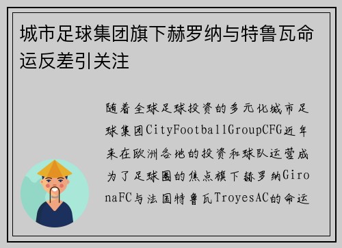 城市足球集团旗下赫罗纳与特鲁瓦命运反差引关注