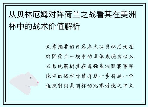 从贝林厄姆对阵荷兰之战看其在美洲杯中的战术价值解析 从贝林厄姆对阵荷兰之战看其在美洲杯中的战术价值解析