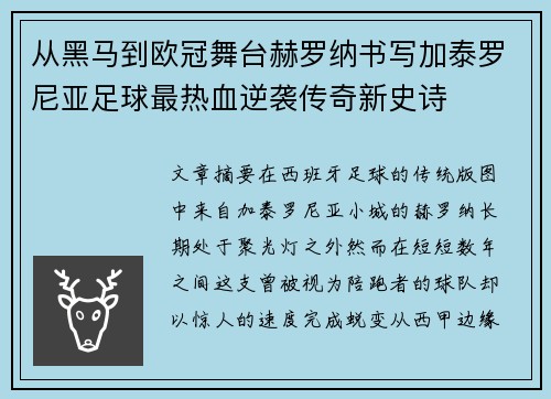 从黑马到欧冠舞台赫罗纳书写加泰罗尼亚足球最热血逆袭传奇新史诗 从黑马到欧冠舞台赫罗纳书写加泰罗尼亚足球最热血逆袭传奇新史诗