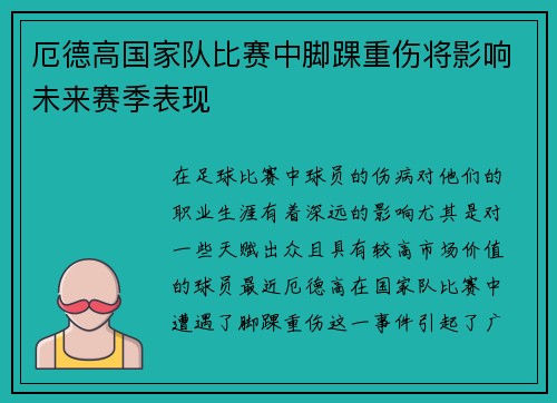 厄德高国家队比赛中脚踝重伤将影响未来赛季表现