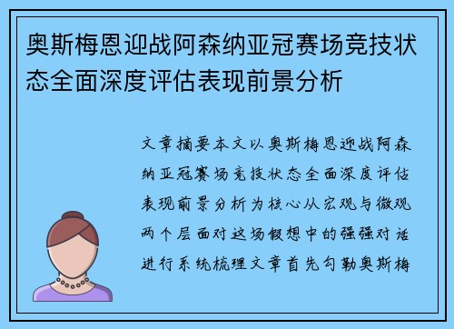 奥斯梅恩迎战阿森纳亚冠赛场竞技状态全面深度评估表现前景分析 奥斯梅恩迎战阿森纳亚冠赛场竞技状态全面深度评估表现前景分析