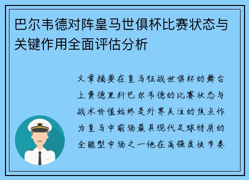 巴尔韦德对阵皇马世俱杯比赛状态与关键作用全面评估分析