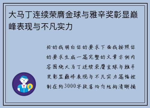 大马丁连续荣膺金球与雅辛奖彰显巅峰表现与不凡实力 大马丁连续荣膺金球与雅辛奖彰显巅峰表现与不凡实力
