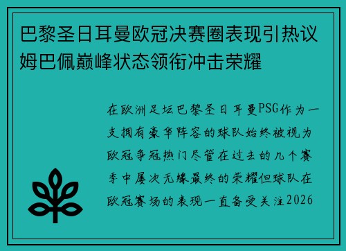 巴黎圣日耳曼欧冠决赛圈表现引热议姆巴佩巅峰状态领衔冲击荣耀