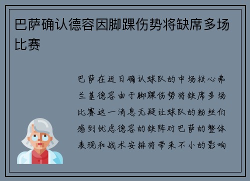 巴萨确认德容因脚踝伤势将缺席多场比赛