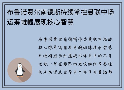 布鲁诺费尔南德斯持续掌控曼联中场运筹帷幄展现核心智慧 布鲁诺费尔南德斯持续掌控曼联中场运筹帷幄展现核心智慧