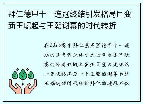 拜仁德甲十一连冠终结引发格局巨变新王崛起与王朝谢幕的时代转折
