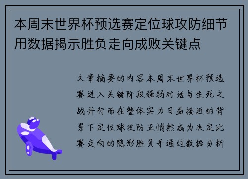 本周末世界杯预选赛定位球攻防细节用数据揭示胜负走向成败关键点 本周末世界杯预选赛定位球攻防细节用数据揭示胜负走向成败关键点