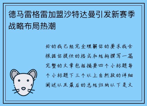 德马雷格雷加盟沙特达曼引发新赛季战略布局热潮 德马雷格雷加盟沙特达曼引发新赛季战略布局热潮
