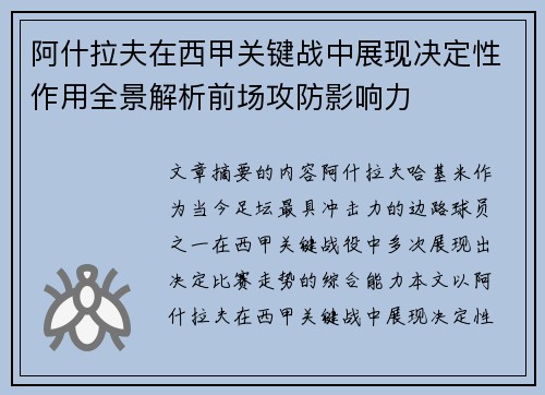 阿什拉夫在西甲关键战中展现决定性作用全景解析前场攻防影响力 阿什拉夫在西甲关键战中展现决定性作用全景解析前场攻防影响力