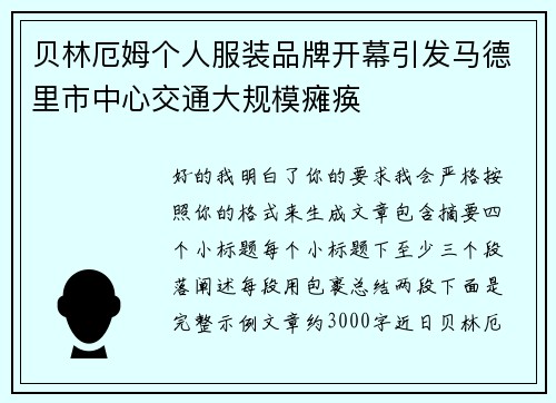贝林厄姆个人服装品牌开幕引发马德里市中心交通大规模瘫痪 贝林厄姆个人服装品牌开幕引发马德里市中心交通大规模瘫痪