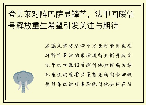 登贝莱对阵巴萨显锋芒,法甲回暖信号释放重生希望引发关注与期待 登贝莱对阵巴萨显锋芒,法甲回暖信号释放重生希望引发关注与期待