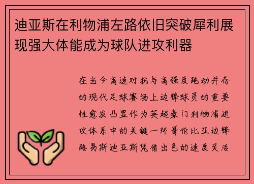迪亚斯在利物浦左路依旧突破犀利展现强大体能成为球队进攻利器 迪亚斯在利物浦左路依旧突破犀利展现强大体能成为球队进攻利器