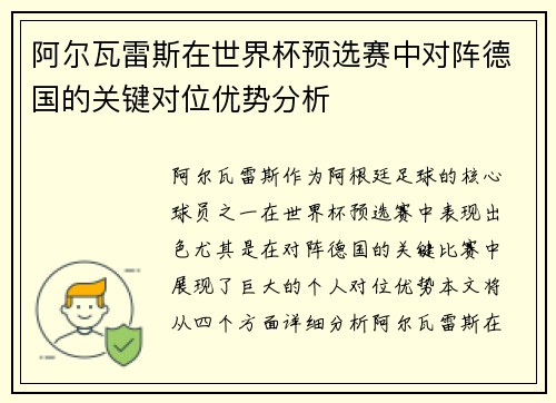 阿尔瓦雷斯在世界杯预选赛中对阵德国的关键对位优势分析 阿尔瓦雷斯在世界杯预选赛中对阵德国的关键对位优势分析