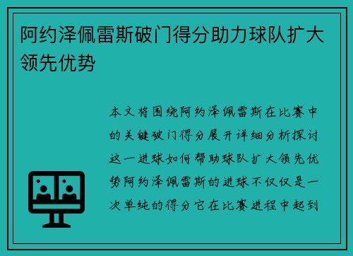 阿约泽佩雷斯破门得分助力球队扩大领先优势 阿约泽佩雷斯破门得分助力球队扩大领先优势