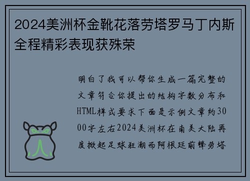 2024美洲杯金靴花落劳塔罗马丁内斯全程精彩表现获殊荣 2024美洲杯金靴花落劳塔罗马丁内斯全程精彩表现获殊荣