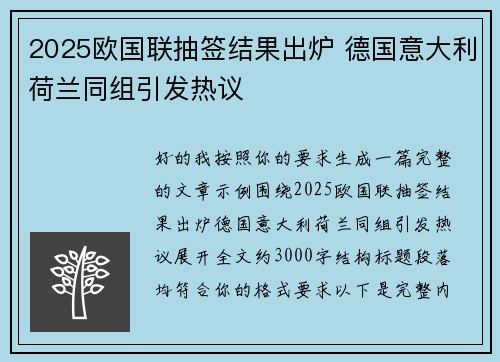 2025欧国联抽签结果出炉 德国意大利荷兰同组引发热议 2025欧国联抽签结果出炉 德国意大利荷兰同组引发热议