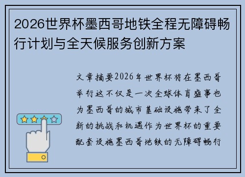 2026世界杯墨西哥地铁全程无障碍畅行计划与全天候服务创新方案