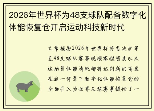 2026年世界杯为48支球队配备数字化体能恢复仓开启运动科技新时代 2026年世界杯为48支球队配备数字化体能恢复仓开启运动科技新时代