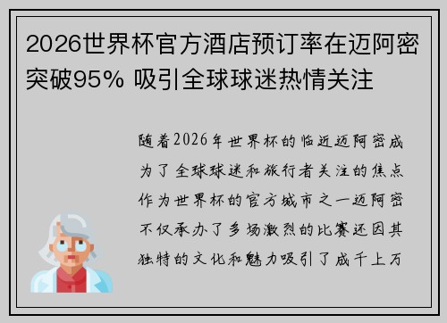 2026世界杯官方酒店预订率在迈阿密突破95% 吸引全球球迷热情关注 2026世界杯官方酒店预订率在迈阿密突破95% 吸引全球球迷热情关注