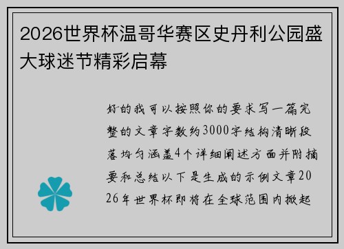 2026世界杯温哥华赛区史丹利公园盛大球迷节精彩启幕 2026世界杯温哥华赛区史丹利公园盛大球迷节精彩启幕