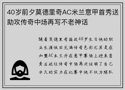 40岁前夕莫德里奇AC米兰意甲首秀送助攻传奇中场再写不老神话 40岁前夕莫德里奇AC米兰意甲首秀送助攻传奇中场再写不老神话