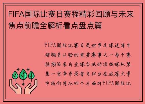 FIFA国际比赛日赛程精彩回顾与未来焦点前瞻全解析看点盘点篇 FIFA国际比赛日赛程精彩回顾与未来焦点前瞻全解析看点盘点篇