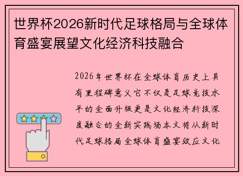 世界杯2026新时代足球格局与全球体育盛宴展望文化经济科技融合 世界杯2026新时代足球格局与全球体育盛宴展望文化经济科技融合