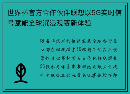 世界杯官方合作伙伴联想以5G实时信号赋能全球沉浸观赛新体验 世界杯官方合作伙伴联想以5G实时信号赋能全球沉浸观赛新体验