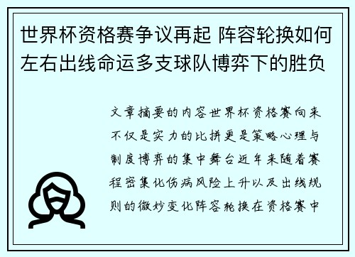 世界杯资格赛争议再起 阵容轮换如何左右出线命运多支球队博弈下的胜负密码 世界杯资格赛争议再起 阵容轮换如何左右出线命运多支球队博弈下的胜负密码