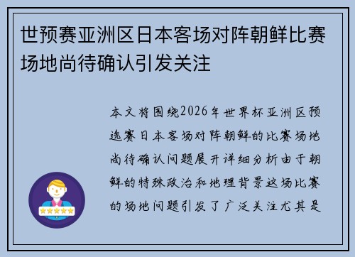 世预赛亚洲区日本客场对阵朝鲜比赛场地尚待确认引发关注
