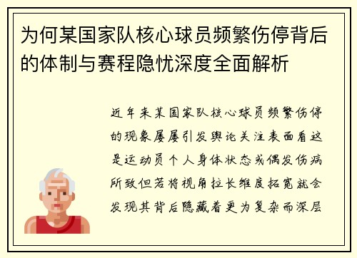 为何某国家队核心球员频繁伤停背后的体制与赛程隐忧深度全面解析 为何某国家队核心球员频繁伤停背后的体制与赛程隐忧深度全面解析