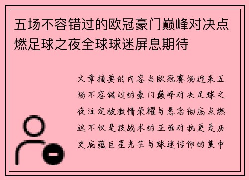五场不容错过的欧冠豪门巅峰对决点燃足球之夜全球球迷屏息期待 五场不容错过的欧冠豪门巅峰对决点燃足球之夜全球球迷屏息期待