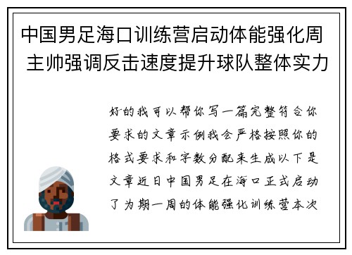 中国男足海口训练营启动体能强化周 主帅强调反击速度提升球队整体实力 中国男足海口训练营启动体能强化周 主帅强调反击速度提升球队整体实力