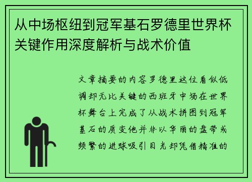 从中场枢纽到冠军基石罗德里世界杯关键作用深度解析与战术价值 从中场枢纽到冠军基石罗德里世界杯关键作用深度解析与战术价值
