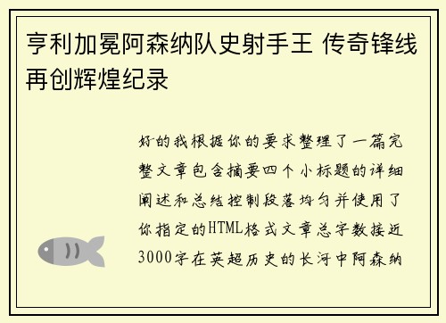 亨利加冕阿森纳队史射手王 传奇锋线再创辉煌纪录 亨利加冕阿森纳队史射手王 传奇锋线再创辉煌纪录