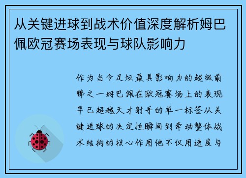 从关键进球到战术价值深度解析姆巴佩欧冠赛场表现与球队影响力