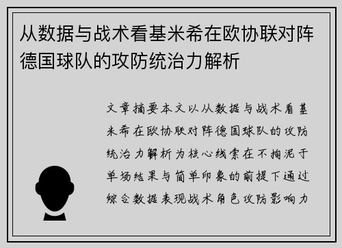 从数据与战术看基米希在欧协联对阵德国球队的攻防统治力解析 从数据与战术看基米希在欧协联对阵德国球队的攻防统治力解析