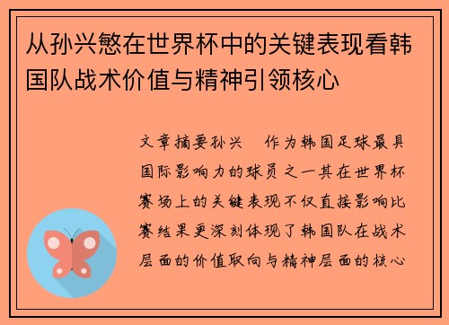 从孙兴慜在世界杯中的关键表现看韩国队战术价值与精神引领核心