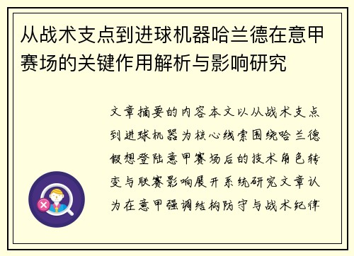 从战术支点到进球机器哈兰德在意甲赛场的关键作用解析与影响研究 从战术支点到进球机器哈兰德在意甲赛场的关键作用解析与影响研究