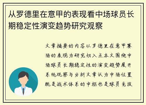 从罗德里在意甲的表现看中场球员长期稳定性演变趋势研究观察 从罗德里在意甲的表现看中场球员长期稳定性演变趋势研究观察
